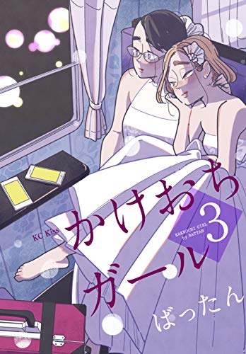 かけおちガール 3 (Kakeochi Girl, #3)