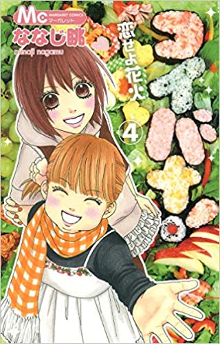 コイバナ!恋せよ花火 4 (Koibana! Koiseyo Hanabi Volume 4)