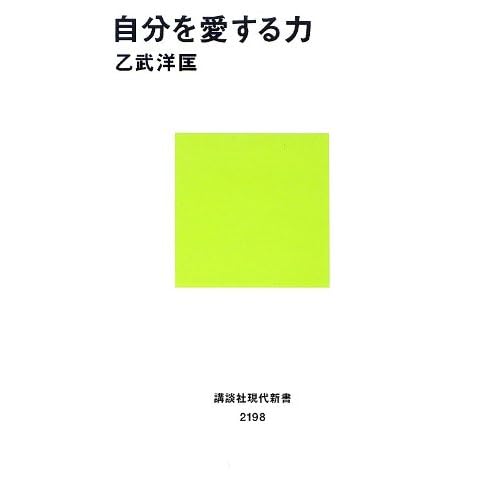 自分を愛する力 By 乙武 洋匡