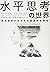水平思考の世界