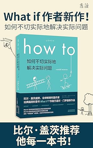 How To 如何不切实际地解决实际问题 What If作者新作 比尔 盖茨推荐他每一本书 百万级畅销书作者 全球科普网红兰道尔 门罗超大脑洞来袭 By 兰道尔 门罗 How To 如何不切实际地解决实际问题 What If作者新作 比尔 盖茨推荐他每一本书 百万级畅销书作者 全球科普网红兰道尔 门罗超大脑洞来袭 By 兰道尔 门罗