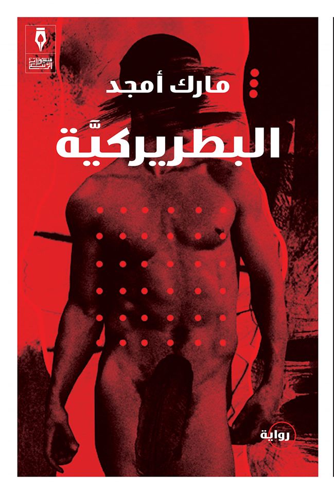 البطريركية (Paperback)
