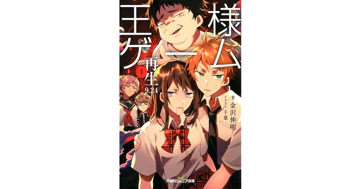 双葉社ジュニア文庫 王様ゲーム 再生9 24 1 By 金沢伸明