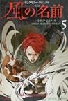 風の名前 / The Name of the Wind by Patrick Rothfuss 風の名前 / The Name of the Wind by Patrick Rothfuss