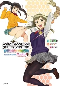 スクールガールストライカーズ Novel Channel Festa!