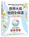 世界大局．地圖全解讀