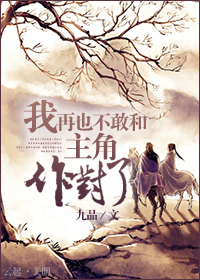 I Don’t Dare to Oppose a Protagonist Anymore [我再也不敢和主角作對了] (ebook)