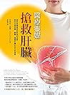 醫療靈媒──搶救肝臟: 破除低糖高...