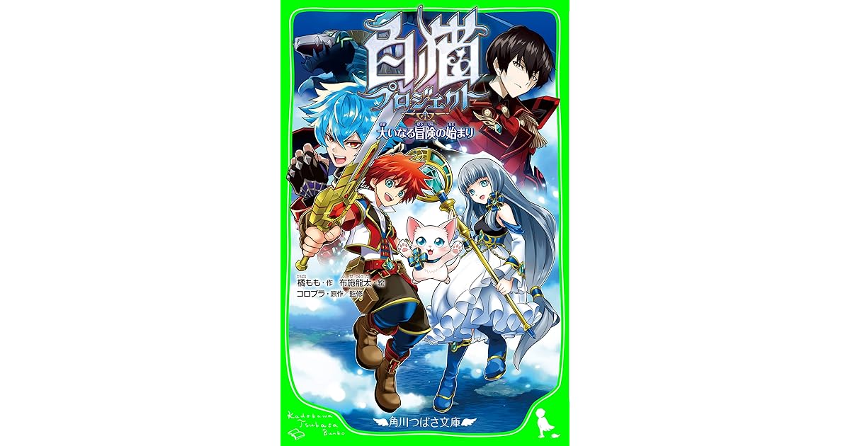 白猫プロジェクト 大いなる冒険の始まり By 橘 もも