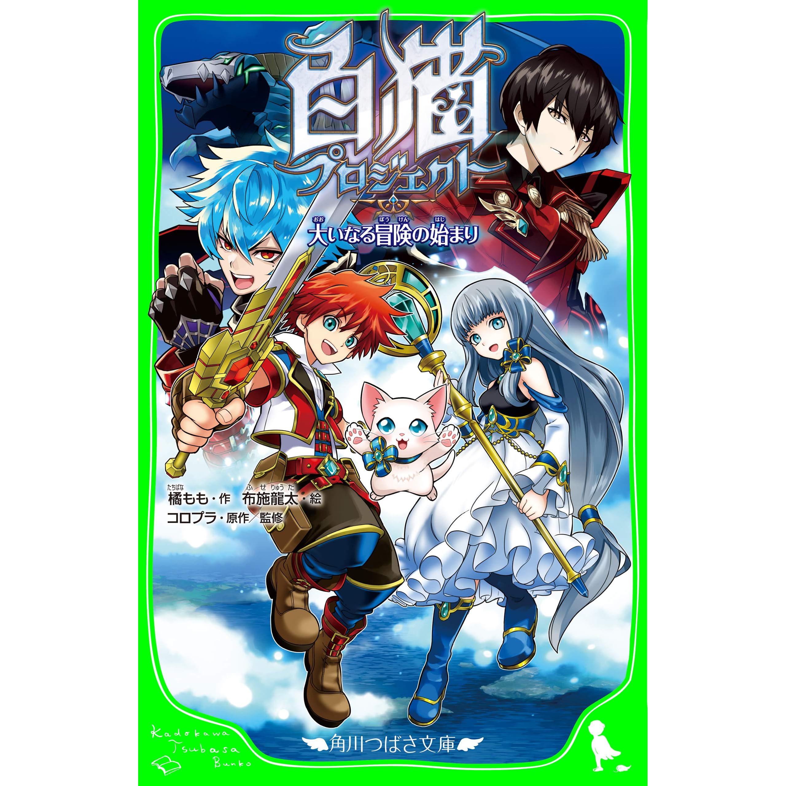 白猫プロジェクト 大いなる冒険の始まり By 橘 もも