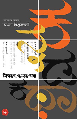 Nivadak Kannad Katha: Selected Kannad Stories