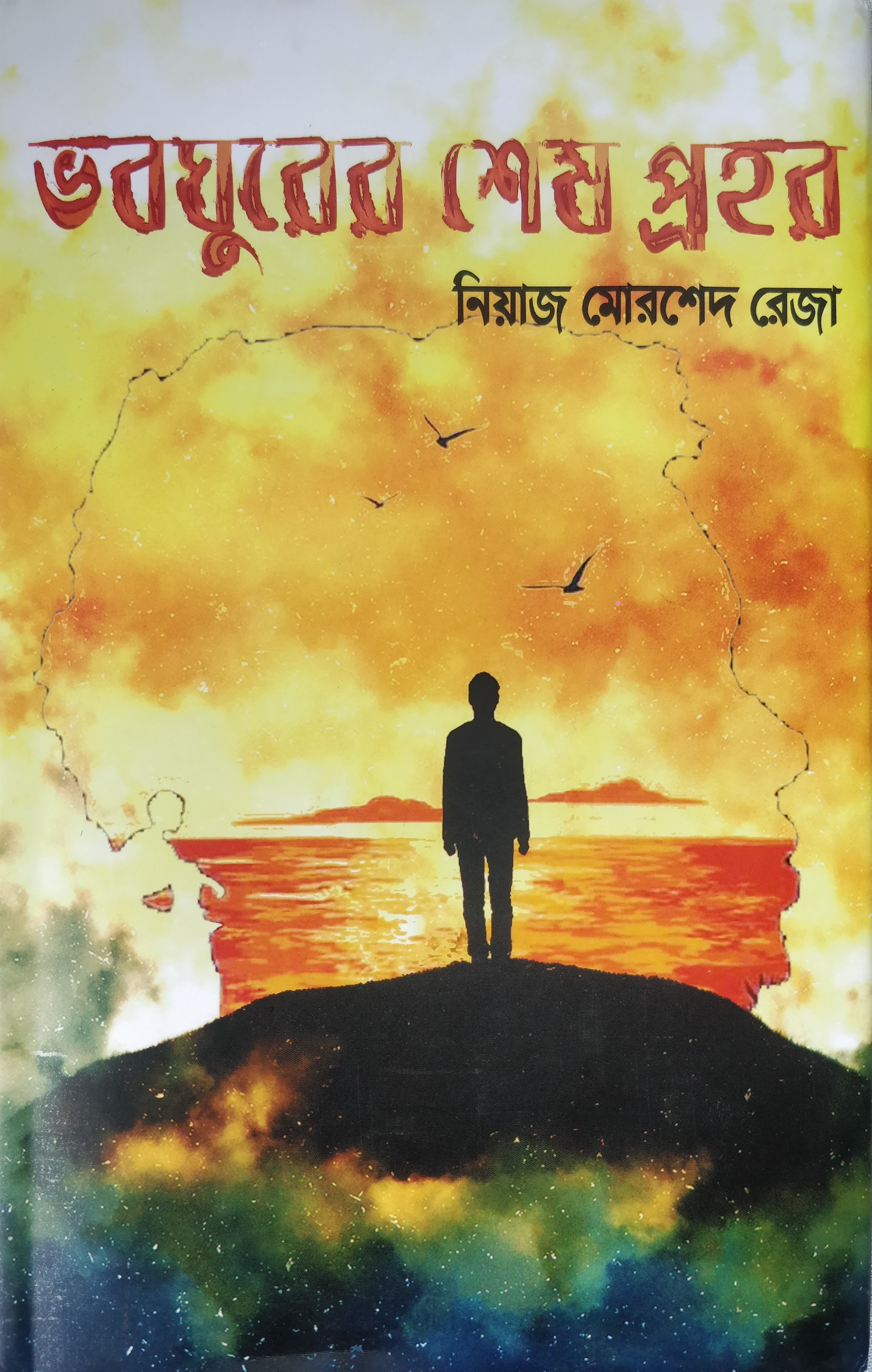 ভবঘুরের শেষ প্রহর