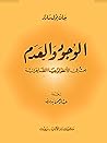 الوجود والعدم: بح...