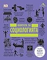 Книгата за социол...