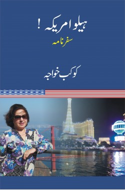 ہیلو امریکہ [Hello Amrika]