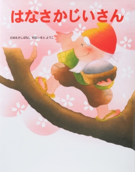 はなさかじいさん By Yoko Imoto