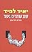שוב עומדים בטור
