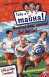 Момичета срещу момчета! Оле! Оле! Оле! by Thomas C. Brezina