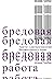 Бредовая работа. Трактат о распространении бессмысленного труда by David Graeber