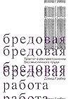 Бредовая работа. ...