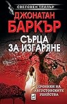 Сърца за изгаряне by J.D. Barker
