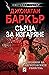 Сърца за изгаряне (Хроники на августовските убийства)
