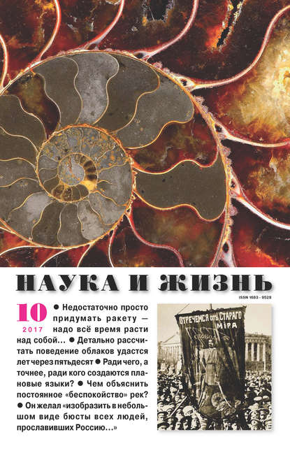 Наука и жизнь №10, 2017 (#10, 2017)
