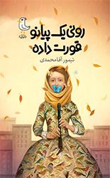 رونی یک پیانو قورت داده (Paperback)
