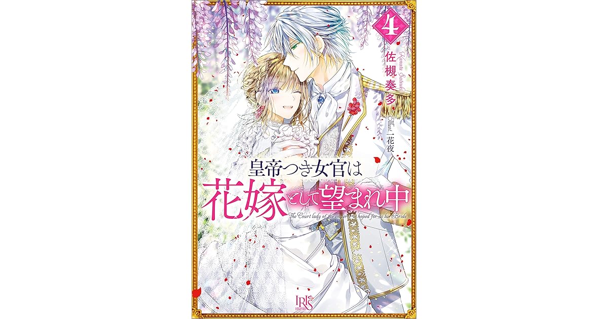 皇帝つき女官は花嫁として望まれ中 4 特典ss付 By Kanata Satsuki