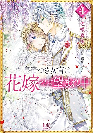 皇帝つき女官は花嫁として望まれ中 4 特典ss付 By Kanata Satsuki