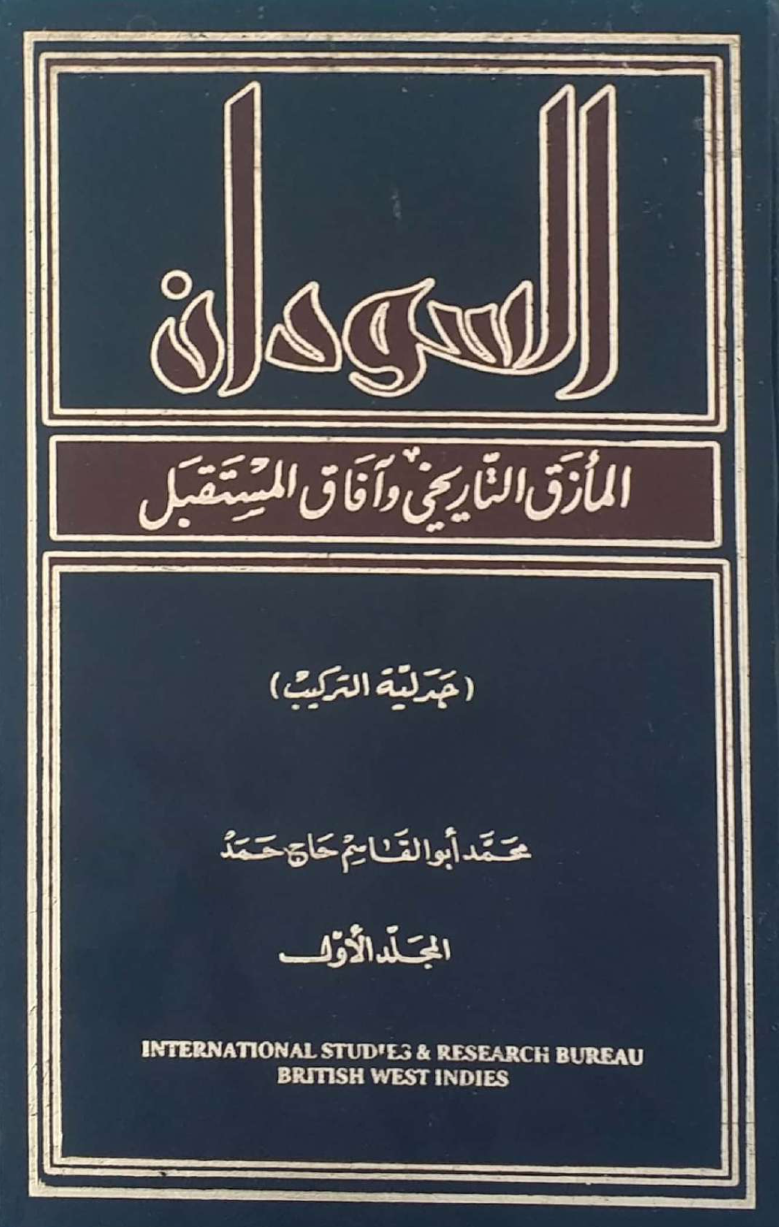السودان المأزق التاريخي وآفاق المستقبل: جدلية التركيب