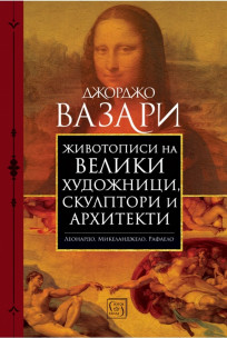 Животописи на велики художници, скулптори и архитекти: Леонардо, Микеланджело, Рафаело,