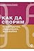 Как да спорим - категорично, убедително, позитивно
