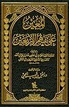 المعين على تفهم ا...