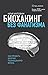 Биохакинг без фанатизма. Как прожить долгую полноценную жизнь