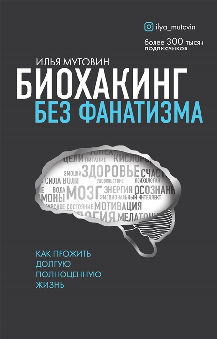 Биохакинг без фанатизма. Как прожить долгую полноценную жизнь (ebook)