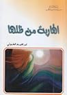 الهاربة من ظلها
