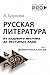 Русская литература от олдов...