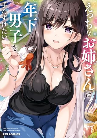 えっちなお姉さんは年下男子を手なずけたい アンソロジーコミック By おりょう