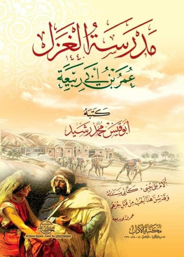 مدرسة الغزل عمر بن أبي ربيعة (Paperback)