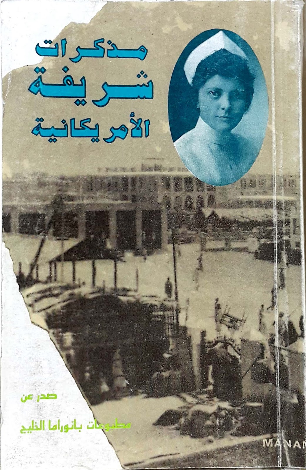 مذكرات شريفة الأمريكانية (Paperback)