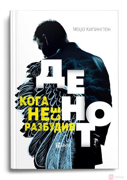 Денот кога не се разбудив (Paperback)