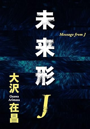 未来形ｊ By 大沢 在昌