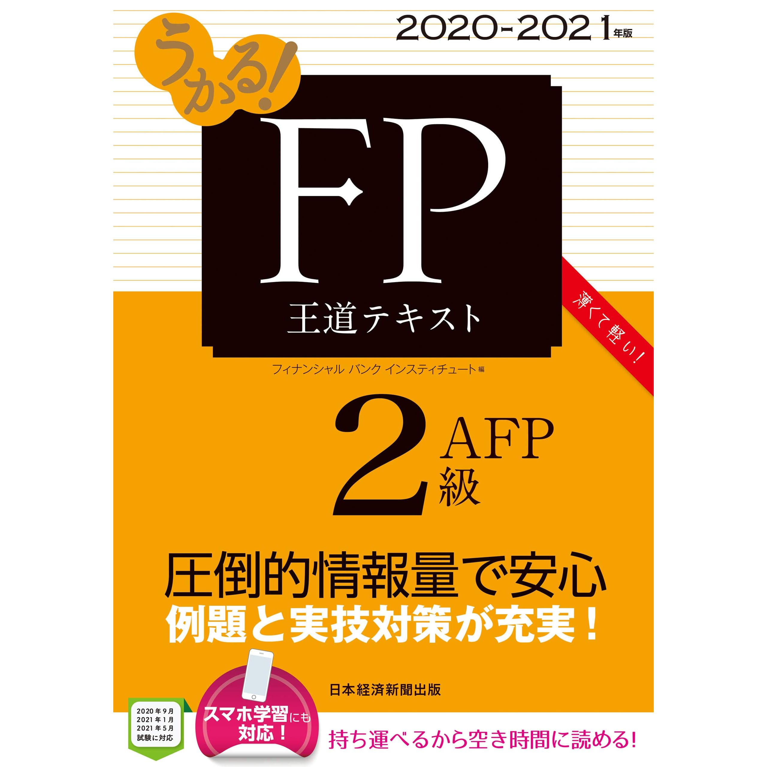 うかる Fp2級 Afp 王道テキスト 21年版 By フィナンシャルバンクインスティチュート