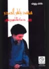 محمد باقر الصدر ب...