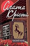 Чалий кінь by Agatha Christie