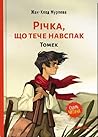 Річка, що тече навспак. Томек. Том 1 by Jean-Claude Mourlevat