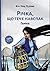 Річка, що тече навспак. Ганна. Том 2 by Jean-Claude Mourlevat
