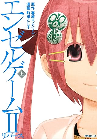 エンゼルゲームii リバース 上 By 春原ロビンソン