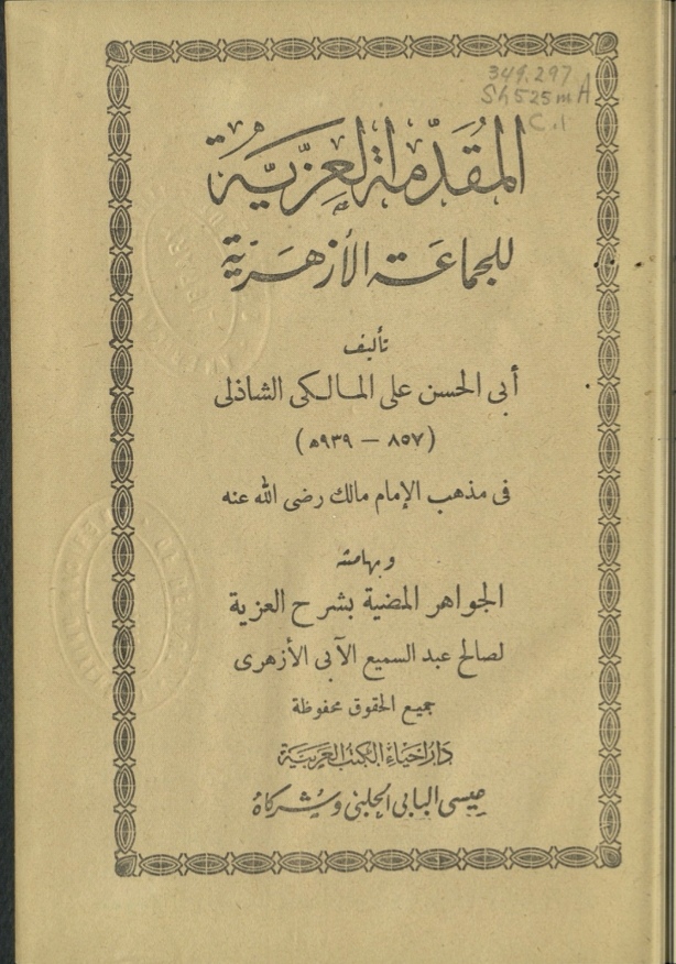 المقدمة العزية للجماعة الأزهرية وبهامشه الجواهر المضية بشرح العزية